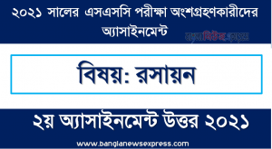 ssc 2021 chemistry-2nd week solution 2021, এসএসসি ২০২১ পরীক্ষার্থীদের ২য় সপ্তাহের সপ্তাহের এ্যাসাইনমেন্ট রসায়ন উত্তর