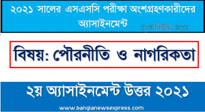 ssc পরিক্ষার্থী ২০২১ এর পৌরনীতি ও নাগরিকতা ২য় সপ্তাহের অ্যাসাইনমেন্ট উত্তর / সমাধান ২০২১