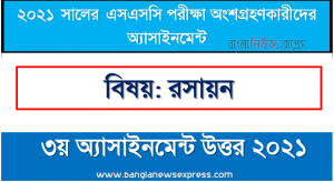 chemistry 3rd week assignment answer for in ssc exam 2021, এসএসসি দশম শ্রেণির রসায়ন ৩য় সপ্তাহের সপ্তাহের এসাইনমেন্ট সমাধান ২০২১