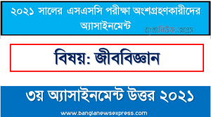 ssc candidates 2021 biology 3rd week assignment answer /solution 2021, এসএসসি ২০২১ পরীক্ষার্থীদের ৩য় সপ্তাহের এ্যাসাইনমেন্ট জীববিজ্ঞান উত্তর
