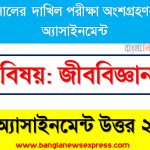 biology 2nd week assignment answer for in dakhil exam 2021, দাখিল এসাইনমেন্ট ২০২১ উত্তর জীববিজ্ঞান (২য় সপ্তাহের সপ্তাহ) ২০২১