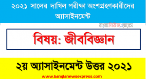 biology 2nd week assignment answer for in dakhil exam 2021, দাখিল এসাইনমেন্ট ২০২১ উত্তর জীববিজ্ঞান (২য় সপ্তাহের সপ্তাহ) ২০২১