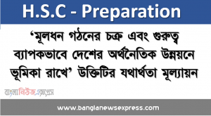 ‘মূলধন গঠনের চক্র এবং গুরুত্ব ব্যাপকভাবে দেশের অর্থনৈতিক উন্নয়নে ভূমিকা রাখে’ উক্তিটির যথার্থতা মূল্যায়ন