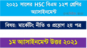 hsc (bm) 12 class marketing 2nd paper 1st week assignment answer 2021, এইচএসসি বিএম দ্বাদশ শ্রেণির ১ম সপ্তাহের অ্যাসাইনমেন্ট সকল উত্তর 2021