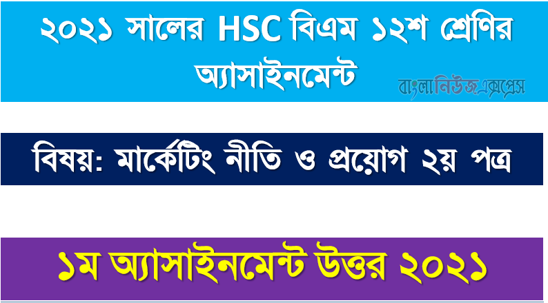 hsc (bm) 12 class marketing 2nd paper 1st week assignment answer 2021, এইচএসসি বিএম দ্বাদশ শ্রেণির ১ম সপ্তাহের অ্যাসাইনমেন্ট সকল উত্তর 2021