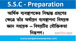 আর্থিক ব্যবস্থাপকের সিদ্ধান্ত গ্রহণের ক্ষেত্রে তাঁর অর্থায়ন ব্যবস্থাপনা বিষয়ক জ্ঞান সহায়ক – বিষয়টির যৌক্তিকতা নিরূপণ।