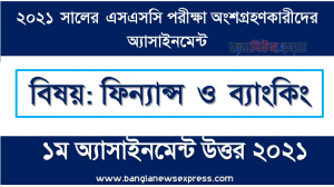ssc 2021 finance & banking 1st week assignment answer 2021, ১ম সপ্তাহের ফিন্যান্স ও ব্যাংকিং এসাইনমেন্ট সমাধান/ উত্তর ২০২১ সালের এসএসসি