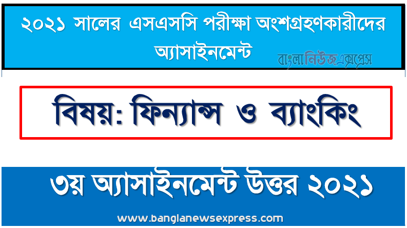 ssc 2021 finance & banking 3rd week assignment answer 2021, এসএসসি এসাইনমেন্ট ২০২১ উত্তর ফিন্যান্স ও ব্যাংকিং (৩য় সপ্তাহের) ২০২১