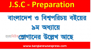 ৮ম শ্রেণির বাংলাদেশ ও বিশ্বপরিচয় বইয়ের ৯ম অধ্যায়ে স্লোগানের উল্লেখ আছে