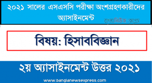 এসএসসি পরিক্ষার্থী ২০২১ এর হিসাববিজ্ঞান ২য় সপ্তাহের অ্যাসাইনমেন্ট উত্তর /সমাধান ২০২১
