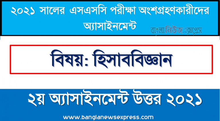 ssc candidates 2021 accounting 2nd week assignment answer /solution 2021, এসএসসি পরিক্ষার্থী ২০২১ এর হিসাববিজ্ঞান ২য় সপ্তাহের অ্যাসাইনমেন্ট উত্তর /সমাধান ২০২১