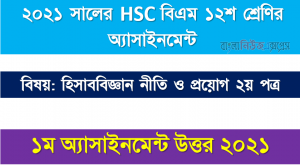 hsc (bm) 12 class accounting 2nd paper 1st week assignment answer 2021, এইচএসসি বিএম ১২শ শ্রেণি হিসাববিজ্ঞান নীতি ও প্রয়োগ ২য় পত্র ১ম সপ্তাহের অ্যাসাইনমেন্ট সমাধান 2021