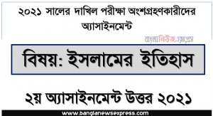 dakhil 2021 history of islam 2nd week assignment answer 2021, দাখিল ২০২১ পরীক্ষার্থীদের ২য় সপ্তাহের এ্যাসাইনমেন্ট ইসলামের ইতিহাস উত্তর