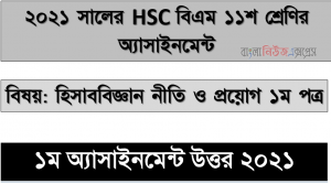 hsc (bm) 11 class accounting 1st paper 1st week assignment answer 2021, ২০২১ সালের এইচএসসি বিএম ১১শ শ্রেণি হিসাববিজ্ঞান নীতি ও প্রয়োগ ১ম পত্র ১ম সপ্তাহের অ্যাসাইনমেন্ট সমাধান 2021