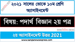 ssc (voc) ten class physics 2nd paper 2nd week assignment solution / answer 2021, ভোকে ১০ম শ্রেণির ২য় সপ্তাহের পদার্থ বিজ্ঞান ২য় পত্র এসাইনমেন্ট উত্তর ২০২১