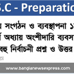 HSC- ব্যবসায় সংগঠন ও ব্যবস্থাপনা ১ম পত্র ৪র্থ অধ্যায় অংশীদারি ব্যবসায় বহু নির্বাচনী প্রশ্ন ও উত্তর