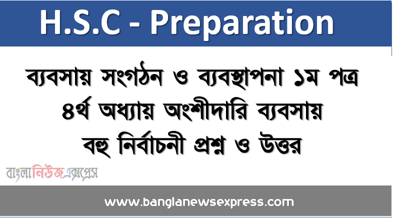 HSC- ব্যবসায় সংগঠন ও ব্যবস্থাপনা ১ম পত্র ৪র্থ অধ্যায় অংশীদারি ব্যবসায় বহু নির্বাচনী প্রশ্ন ও উত্তর