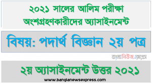 alim physics 2nd paper 2nd week assignment answer 2021, আলিম পরীক্ষা ২০২১ পদার্থ বিজ্ঞান ২য় পত্র ২য় সপ্তাহের এ্যাসাইনমেন্ট উত্তর ২০২১