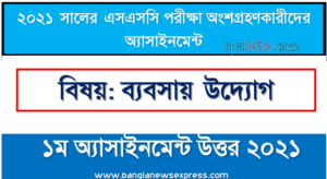 ssc 2021 business enterprise 1st week assignment answer 2021, এসএসসি ব্যবসায় উদ্যোগ ১ম সপ্তাহের এসাইনমেন্ট উত্তর 2021
