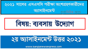 ssc assignment 2021 business enterprise (2nd week) ssc assignment 2021 পরিক্ষার্থী ২০২১ এর ব্যবসায় উদ্যোগ ২য় সপ্তাহের অ্যাসাইনমেন্ট উত্তর / সমাধান ২০২১