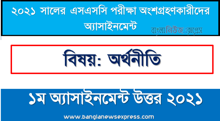 ssc পরিক্ষার্থী ২০২১ এর অর্থনীতি ১ম সপ্তাহের অ্যাসাইনমেন্ট উত্তর / সমাধান ২০২১