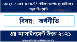 ssc 2021: economics: 3rd week: assignment solution /answer 2021, এসএসসি পরিক্ষার্থী ২০২১ এর অর্থনীতি ৩য় সপ্তাহের অ্যাসাইনমেন্ট উত্তর /সমাধান ২০২১
