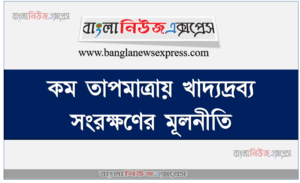 কম তাপমাত্রায় খাদ্যদ্রব্য সংরক্ষণের মূলনীতি