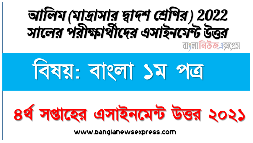 4th week assignment of alim 2022 candidates bangla 1st paper answer, আলিম বাংলা ১ম পত্র ৪র্থ সপ্তাহের এ্যাসাইনমেন্ট সমাধান ২০২১