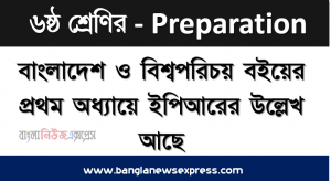 ইস্ট পাকিস্তান রাইফেলস কে সংক্ষেপে ইপিআর বলা হয়।, বাংলাদেশ ও বিশ্বপরিচয় বইয়ের প্রথম অধ্যায়ে ইপিআরের উল্লেখ আছে