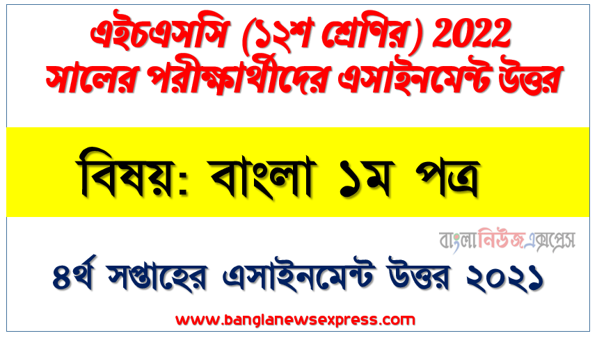 hsc class 12 bangla 1st paper assignment answer 4th week 2021, এইচএসসি ২০২২ পরীক্ষার্থীদের ৪র্থ সপ্তাহের এ্যাসাইনমেন্ট বাংলা ১ম পত্র উত্তর