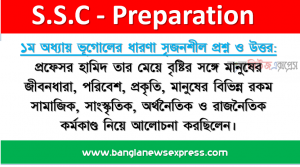 নবম ও দশম শ্রেণি ১ম অধ্যায়  ভূগোলের ধারণা সৃজনশীল প্রশ্ন ও উত্তর:  প্রফেসর হামিদ তার মেয়ে বৃষ্টির সঙ্গে মানুষের জীবনধারা, পরিবেশ, প্রকৃতি, মানুষের বিভিন্ন রকম সামাজিক, সাংস্কৃতিক