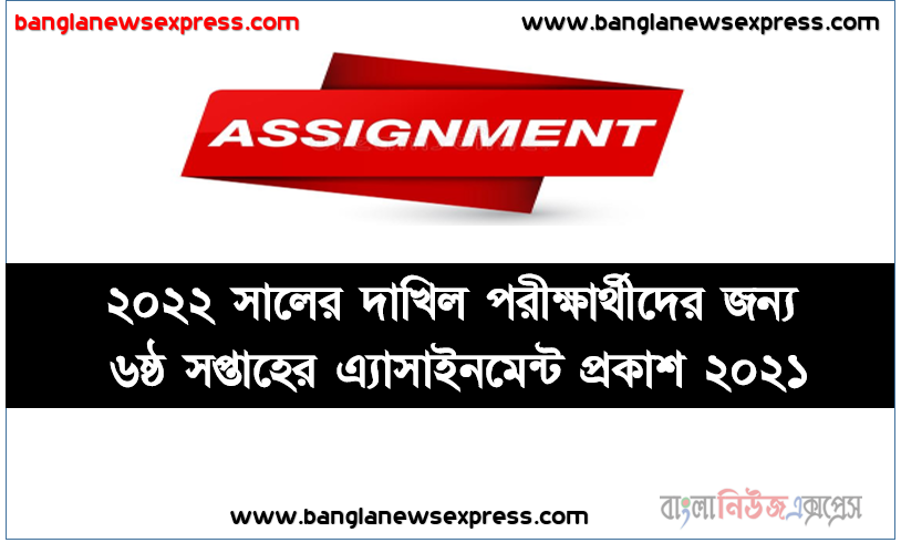 ২০২২ সালের দাখিল পরীক্ষার্থীদের জন্য পুনর্বিন্যাসকৃত পাঠ্যসূচির আলোকে এ্যাসাইনমেন্ট (ষষ্ঠ সপ্তাহের জন্য) প্রেরণ সংক্রান্ত