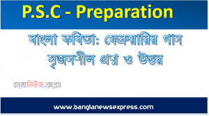 ৫ম শ্রেণি – বাংলা কবিতা: ফেব্রুয়ারির গান সৃজনশীল প্রশ্ন ও উত্তর