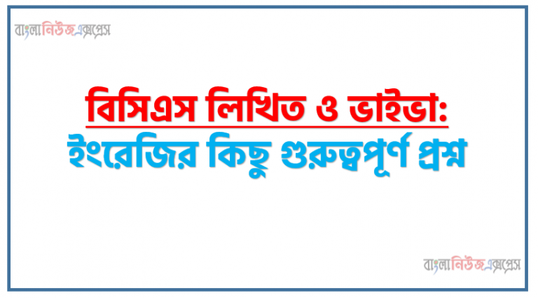 বিসিএস প্রস্তুতি: ইংরেজির কিছু গুরুত্বপূর্ণ প্রশ্ন,আজ ইংরেজি বিষয়ে কিছু গুরুত্বপূর্ণ প্রশ্নোত্তর দেওয়া হলো