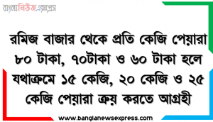 রমিজ বাজার থেকে প্রতি কেজি পেয়ারা ৮০ টাকা, ৭০টাকা ও ৬০ টাকা হলে যথাক্রমে ১৫ কেজি, ২০ কেজি ও ২৫ কেজি পেয়ারা ক্রয় করতে আগ্রহী