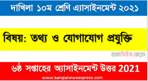 dakhil class 10Ict assignment answer 6th week 2021, দাখিল তথ্য ও যোগাযোগ প্রযুক্তি ৬ষ্ঠ সপ্তাহের এ্যাসাইনমেন্ট উত্তর ২০২১