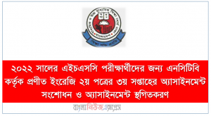 ২০২২ সালের এইচএসসি পরীক্ষার্থীদের জন্য এনসিটিবি কর্তৃক প্রণীত ইংরেজি ২য় পত্রের ৩য় সপ্তাহের অ্যাসাইনমেন্ট সংশোধন ও অ্যাসাইনমেন্ট স্থগিতকরণ