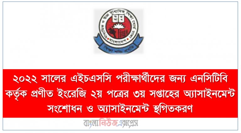২০২২ সালের এইচএসসি পরীক্ষার্থীদের জন্য এনসিটিবি কর্তৃক প্রণীত ইংরেজি ২য় পত্রের ৩য় সপ্তাহের অ্যাসাইনমেন্ট সংশোধন ও অ্যাসাইনমেন্ট স্থগিতকরণ
