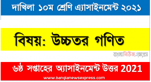dakhil class 10 higher math assignment answer 6th week 2021, দাখিল উচ্চতর গণিত ৬ষ্ঠ এ্যাসাইনমেন্ট উত্তর ২০২১