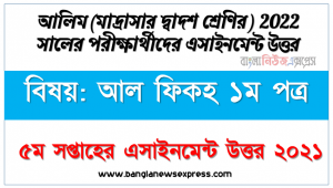 alim class 12 al fiqh 1st paper assignment answer 5th week 2021, আলিম ২০২২ পরীক্ষার্থীদের ৫ম সপ্তাহের এ্যাসাইনমেন্ট আল ফিকহ ১ম পত্র উত্তর