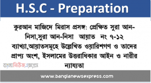 কুরআন মাজিদে মিরাস প্রসঙ্গ: প্রেক্ষিত সুরা আন-নিসা,সুরা আন-নিসা  আয়াত  নং ৭-১২ ব্যাখ্যা,আয়াতসমূহে উল্লেখিত ওয়ারিশগণ ও তাদের প্রাপ্য অংশ, ইসলামের উত্তরাধিকার আইন ও নারীর ন্যায্যতা