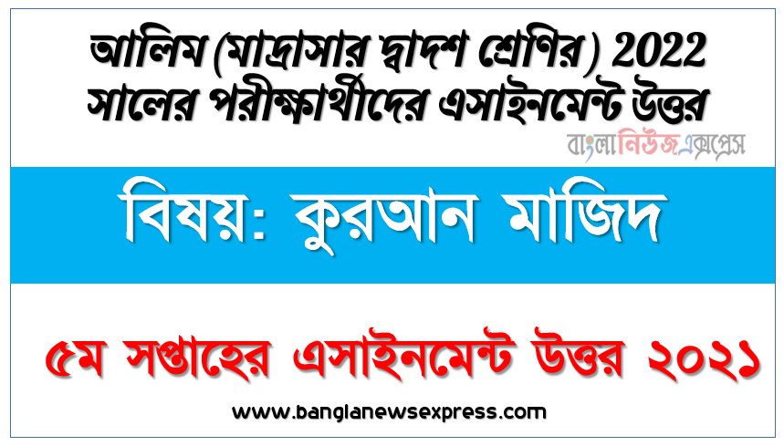 alim class 12 quran majeed assignment answer 5th week 2021, আলিম ২০২২ পরীক্ষার্থীদের ৫ম সপ্তাহের এ্যাসাইনমেন্ট কুরআন মাজিদ উত্তর