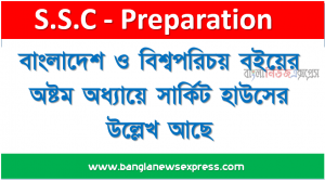 ৯ম-১০ম শ্রেণির বাংলাদেশ ও বিশ্বপরিচয় বইয়ের অষ্টম অধ্যায়ে সার্কিট হাউসের উল্লেখ আছে