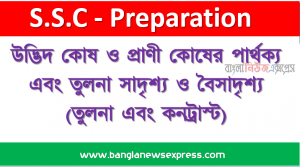 উদ্ভিদ কোষ ও প্রাণী কোষের পার্থক্য এবং তুলনা সাদৃশ্য ও বৈসাদৃশ্য  (তুলনা এবং কনট্রাস্ট)