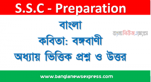 SSC – বাংলা কবিতা: বঙ্গবাণী অধ্যায় ভিত্তিক প্রশ্ন ও উত্তর
