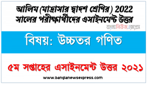 alim class 12 higher math assignment answer 5th week 2021, আলিম বিষয়: উচ্চতর গণিত ৫ম সপ্তাহের এ্যাসাইনমেন্ট সমাধান ২০২১