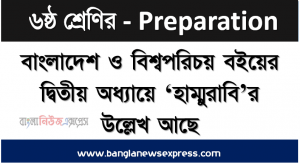রাজা হাম্বুরাবি বিখ্যাত কেন,বাংলাদেশ ও বিশ্বপরিচয় বইয়ের দ্বিতীয় অধ্যায়ে ‘হাম্মুরাবি’র উল্লেখ আছে