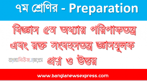 সপ্তম শ্রেণি – বিজ্ঞান ৫ম অধ্যায় পরিপাকতন্ত্র এবং রক্ত সংবহনতন্ত্র জ্ঞানমূলক প্রশ্ন ও উত্তর