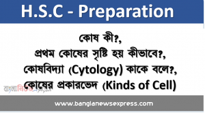 কোষ কী?, প্রথম কোষের সৃষ্টি হয় কীভাবে?, কোষবিদ্যা (Cytology) কাকে বলে?, কোষের প্রকারভেদ (Kinds of Cell)