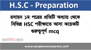 রসায়ন ১ম পত্রের প্রতিটি অধ্যায় থেকে বিভিন্ন HSC পরীক্ষাতে আসা কয়েকটি গুরুত্বপূর্ণ mcq । পাঠ ১